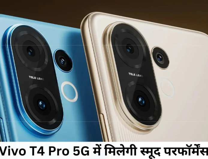 Vivo T4 Pro 5G होगा 26 अगस्त को लांच दमदार चिपसेट के साथ मिलेगी स्मूद परफॉर्मेंस
