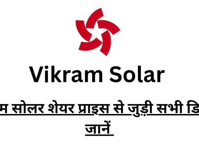 विक्रम सोलर शेयर प्राइस की वर्तमान स्थिति मार्केट कैप और वित्तीय स्थिति से जुड़ी सभी जानकारी