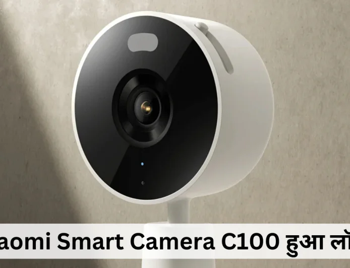 Xiaomi Smart Camera C100 हुआ लॉन्च , हाई-डेफिनिशन सेंसर के साथ मिलेंगे स्मार्ट Ai अलर्ट्स