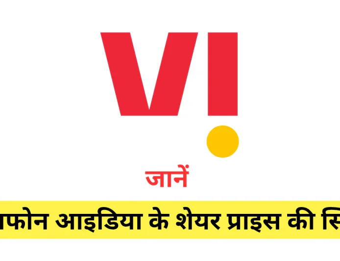 वोडाफोन आइडिया शेयर प्राइस के निरंतर उतार चढ़ाव ने निवेशकों का खींचा ध्यान जाने वर्तमान स्थिति