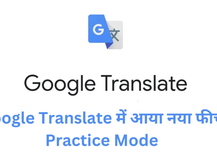 Google Translate में आया नया फीचर Practice Mode , मिलेगी न्यू लैंग्वेज एजुकेशन फैसिलिटी