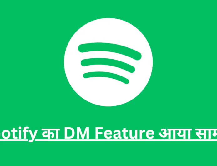 Spotify ने लॉन्च किया DM फीचर मिलेगा म्यूजिक शेयरिंग का नया तरीका , जानें डिटेल्स में