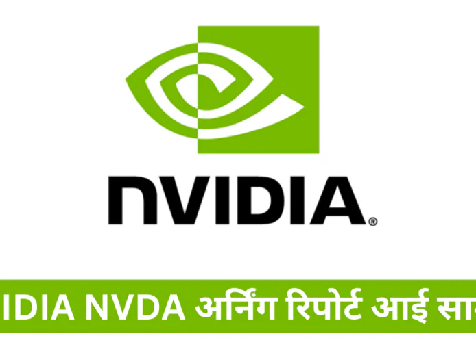NVIDIA NVDA अर्निंग रिपोर्ट आई सामने जानें शेयर मार्केट में इसका प्रदर्शन और ग्रॉस मार्जिन