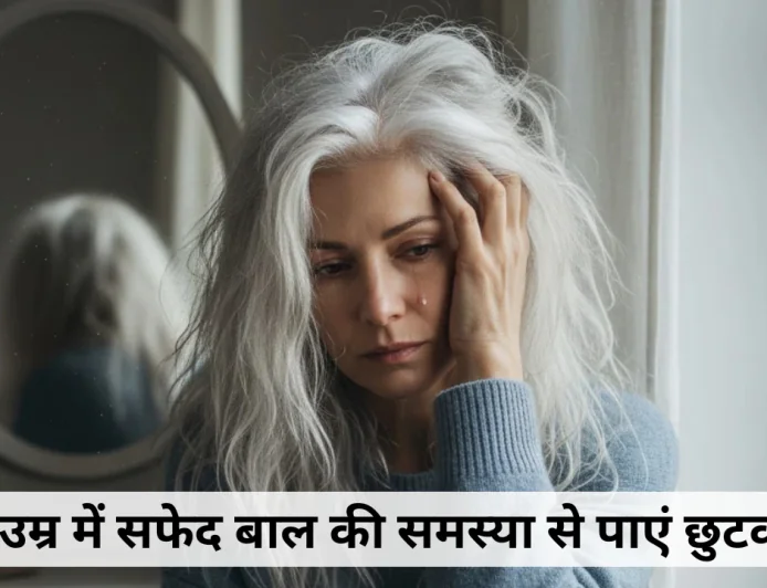 आप भी कम उम्र में सफेद बाल की समस्या से परेशान है तो भूल कर भी न करें ये गलतियां , जाने उपाय