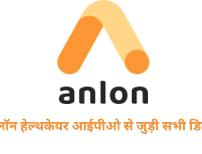 Anlon HealthCare आईपीओ GMP के अनुसार क्या रहेगी लिस्टिंग , जानें वित्तीय स्थिति