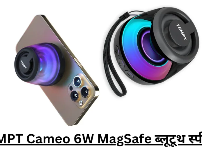 स्टाइलिश और पोर्टेबल TEMPT Cameo 6W MagSafe ब्लूटूथ स्पीकर हुआ लॉन्च , जानें डिटेल्स