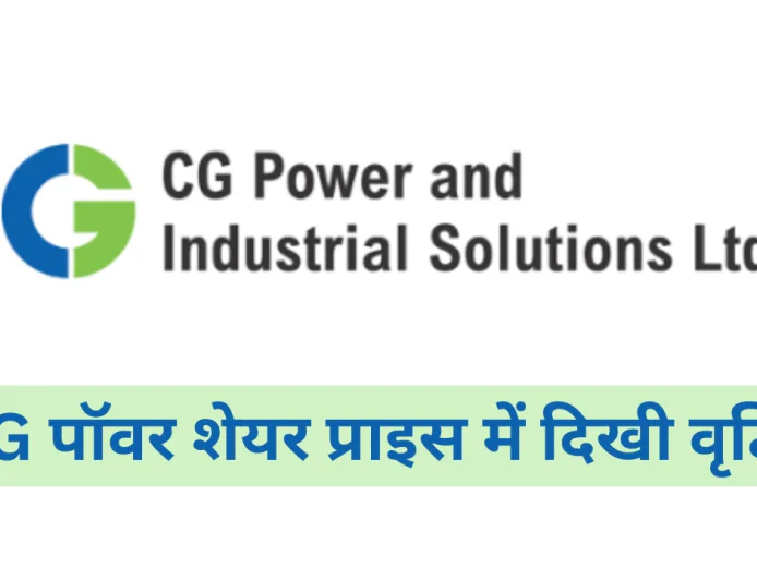 CG Power शेयर प्राइस में हुई अचानक वृद्धि ने निवेशकों का ध्यान खींचा , जानें लेटेस्ट शेयर अपडेट्स