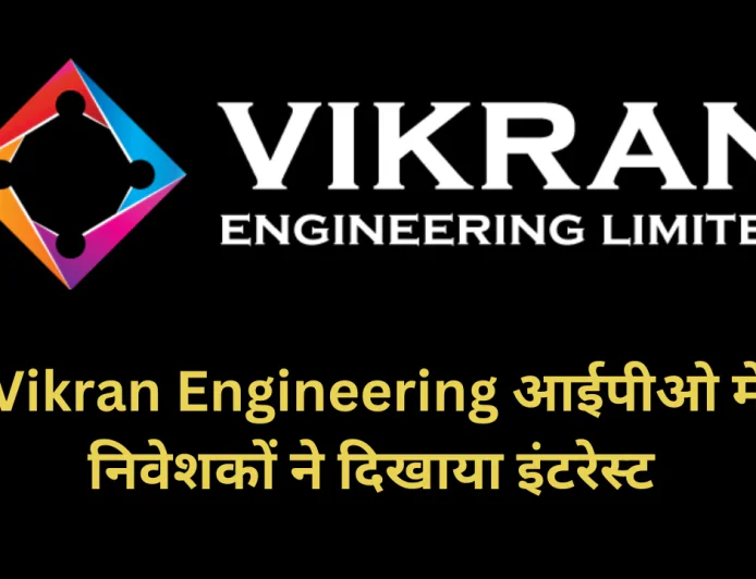 विक्रान इंजीनियरिंग आईपीओ को मिला जबरजस्त रेस्पॉन्स , जानें वित्तीय और सब्सक्रिप्शन की स्थिति