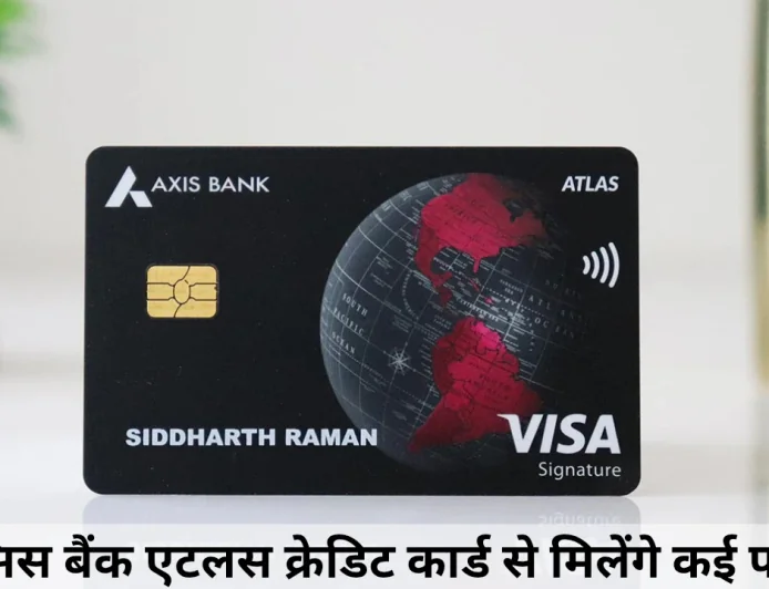 एक्सिस बैंक एटलस क्रेडिट कार्ड से मिलेंगे कई फायदे , जानें जॉइनिंग की प्रक्रिया और डिस्काउंट