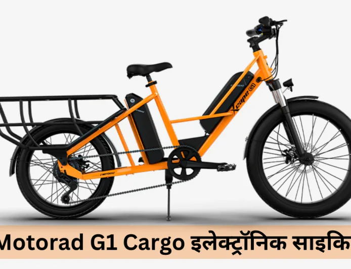 EMotorad G1 Cargo ई-साइकिल हुई लॉन्च , रिमूवेबल बैटरी के साथ मिलेगी स्मार्ट डिजिटल डिस्प्ले