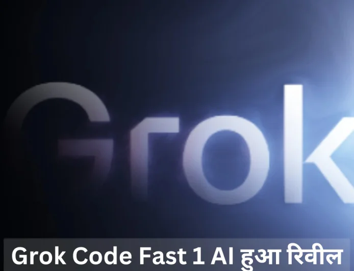 Grok Code Fast 1 AI मॉडल हुआ रिलीज , अब प्रोजेक्ट बनाना हुआ ओर भी आसान