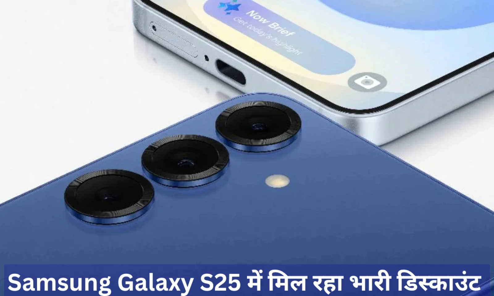 Samsung Galaxy S25 की कीमत में बड़ी कटौती , इतने बड़े डिस्काउंट के साथ मिलेंगे कई ऑफर