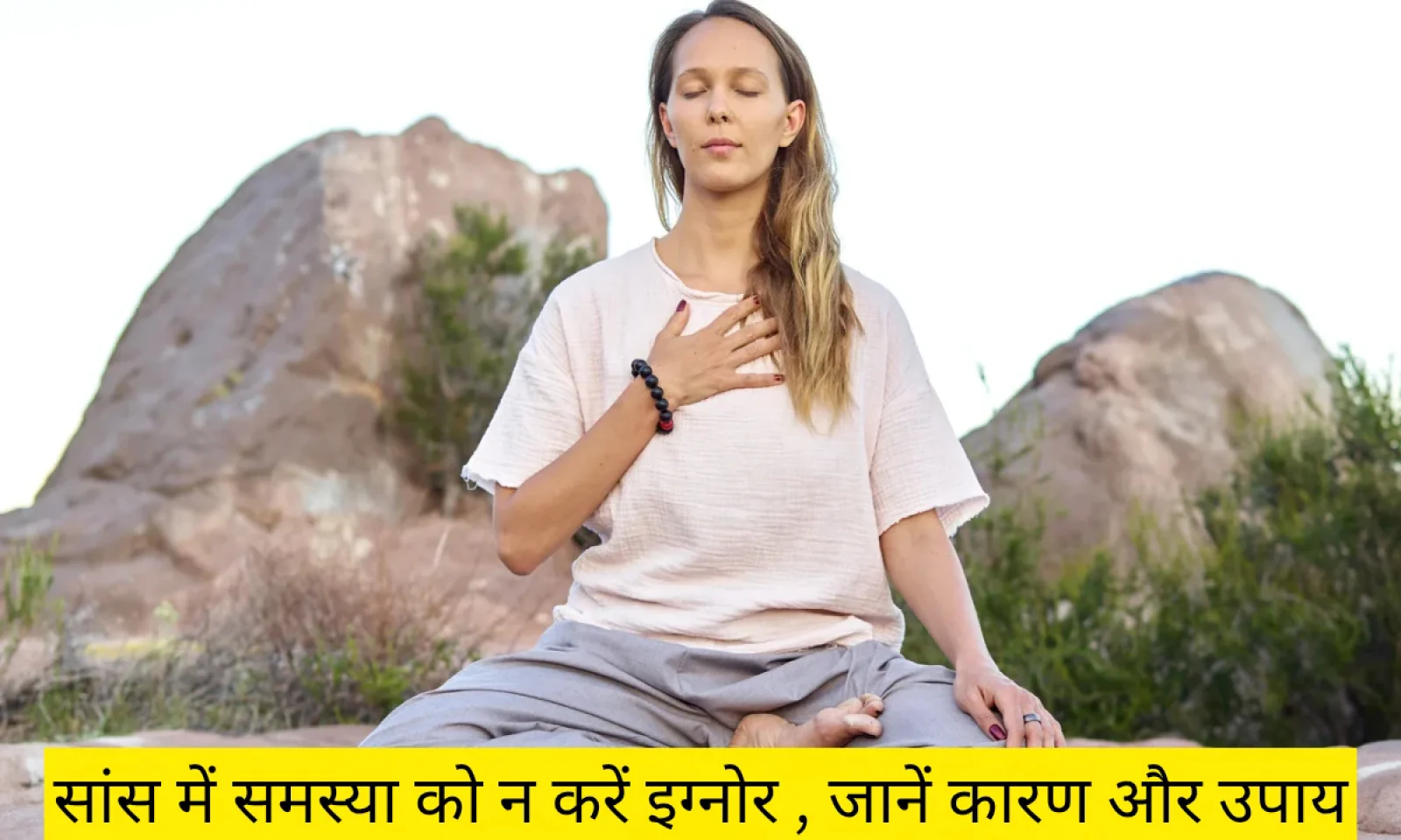 बार-बार सांस का फूलना हो सकता है गंभीर खतरे की निशानी जाने कारण और इसके बचाव के उपाय