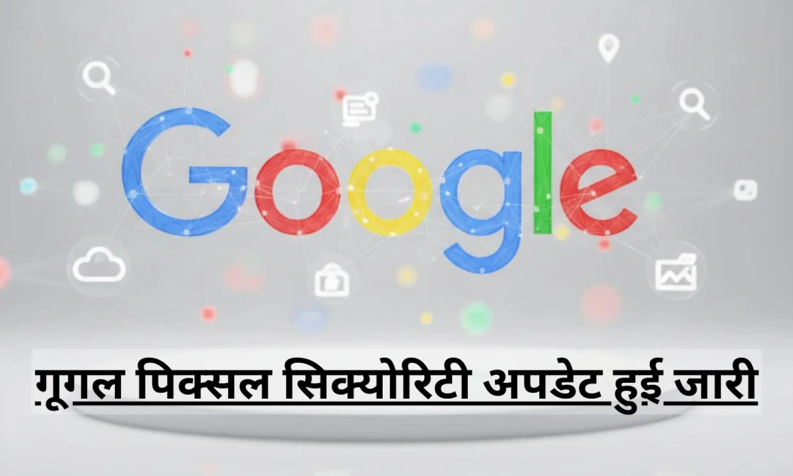 पिक्सल सिक्योरिटी अपडेट हुई जारी परफ़ॉर्मेंस और स्टेबिलिटी के साथ कई बग्स भी किए दूर