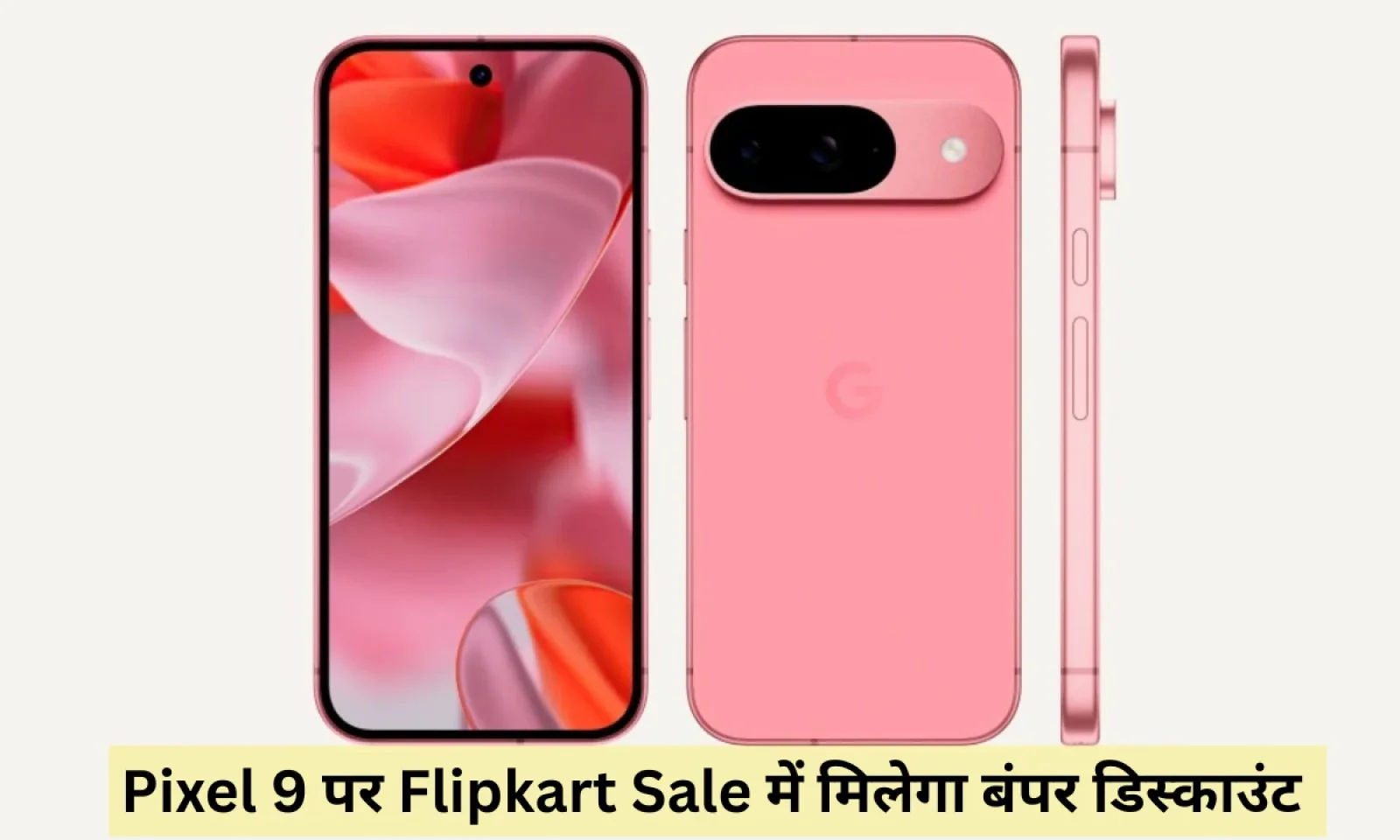 फ्लिपकार्ट सेल 2025 में Pixel 9 की कीमत में हुई भारी कटौती मिलेंगे कई बेहतर प्रीमियम फीचर्स
