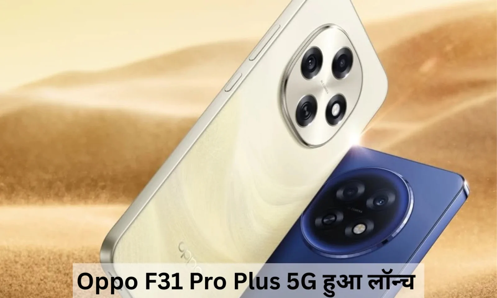 सुपरफास्ट प्रोसेसर और बिल्ड क्वालिटी के साथ Oppo F31 Pro Plus 5G जल्द होगा भारत में लॉन्च