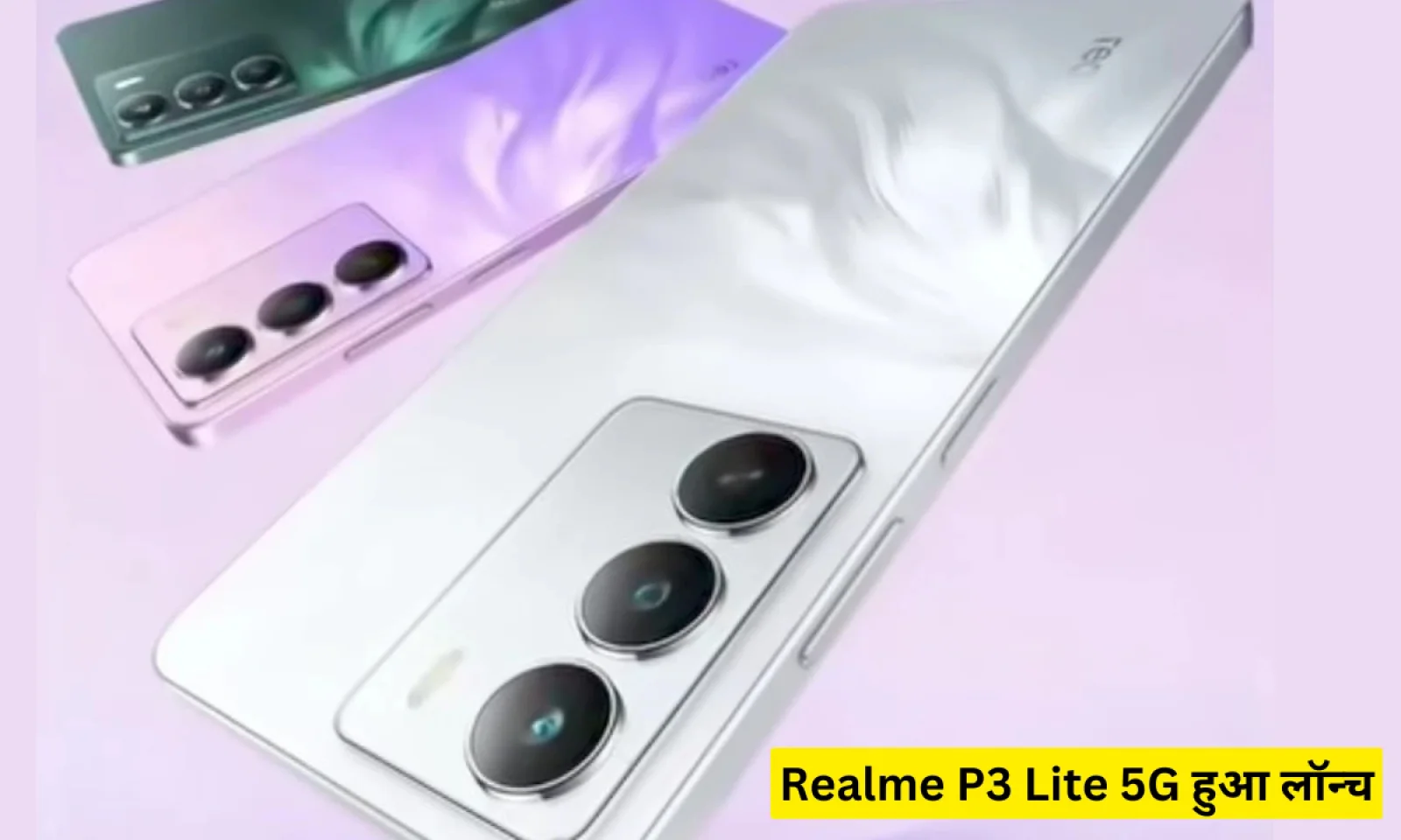 Realme P3 Lite 5G अपने दो वेरिएंट के साथ आया मार्केट में न्यू फीचर्स के साथ मिलेगा किफायती कीमत में