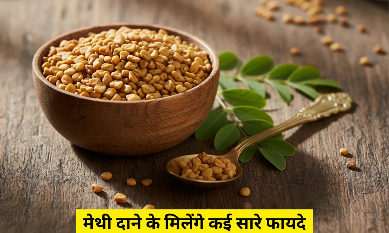 मेथी दाना खाने के फायदे सुन कर चौंक जाएंगे करें सही से यूज सेहत में आयेगा तेजी से सुधार
