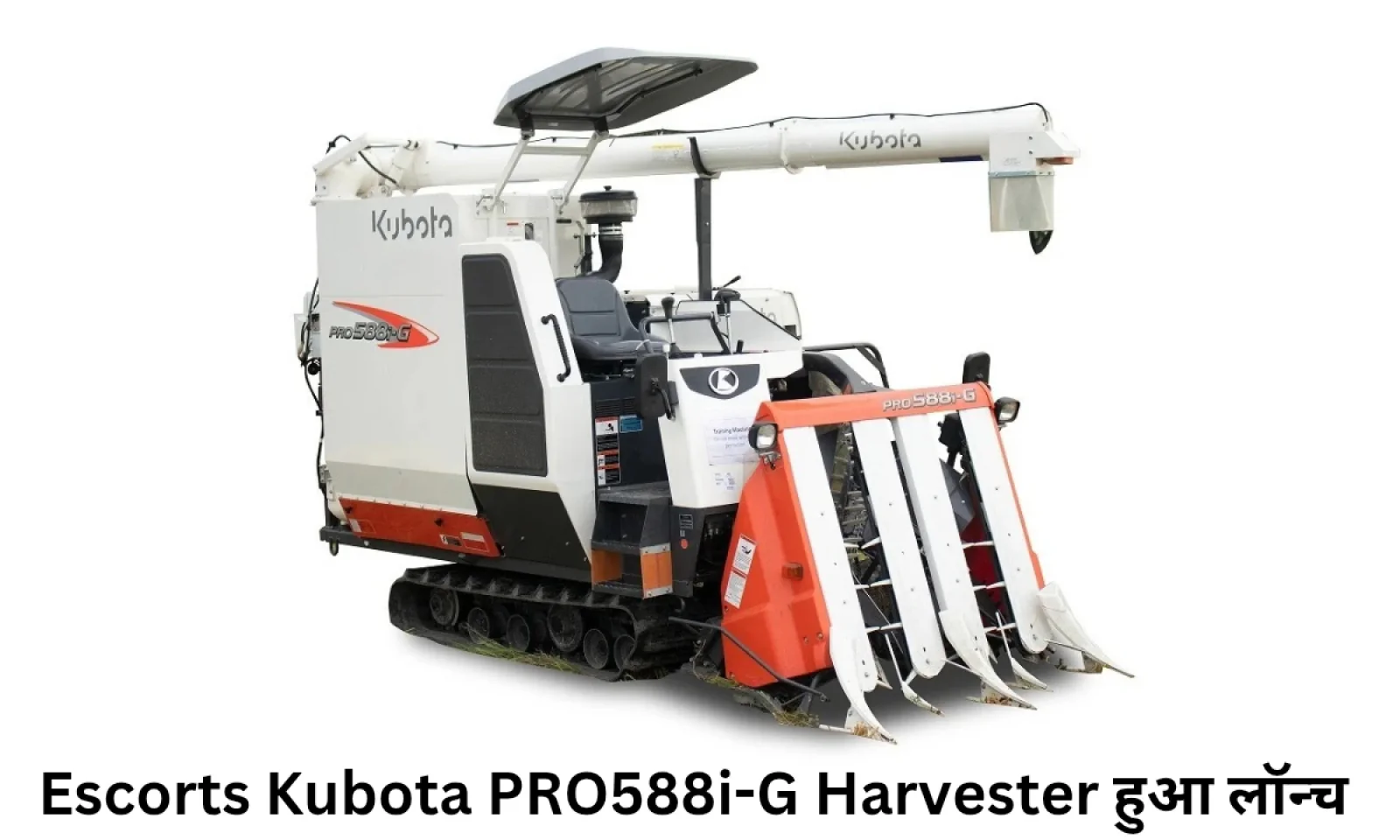एस्कॉर्ट्स कुबोटा PRO588i-G लेटेस्ट कटिंग सिस्टम के साथ हुआ लॉन्च खींचा किसानों का ध्यान