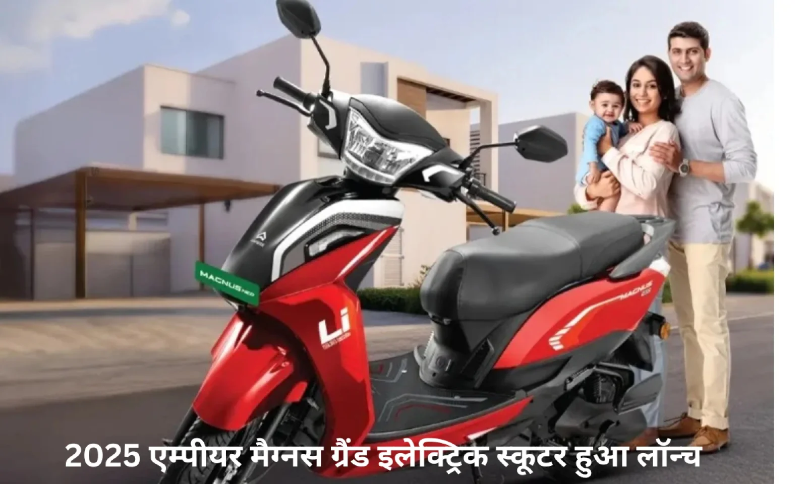2025 एम्पीयर मैग्नस ग्रैंड इलेक्ट्रिक स्कूटर हुआ लॉन्च मिलेगा स्टाइलिश लुक और अट्रैक्टिव कलर्स