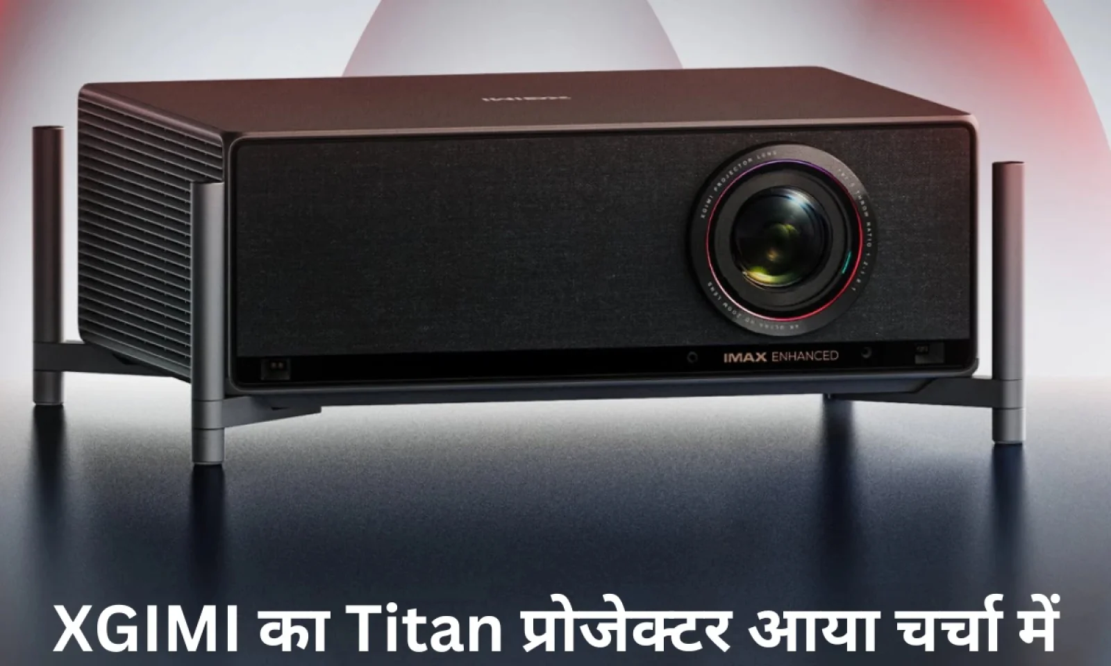 XGIMI का Titan प्रोजेक्टर जल्द आयेगा मार्केट में घर पर मिलेगा हाई-एंड होम थिएटर का मज़ा