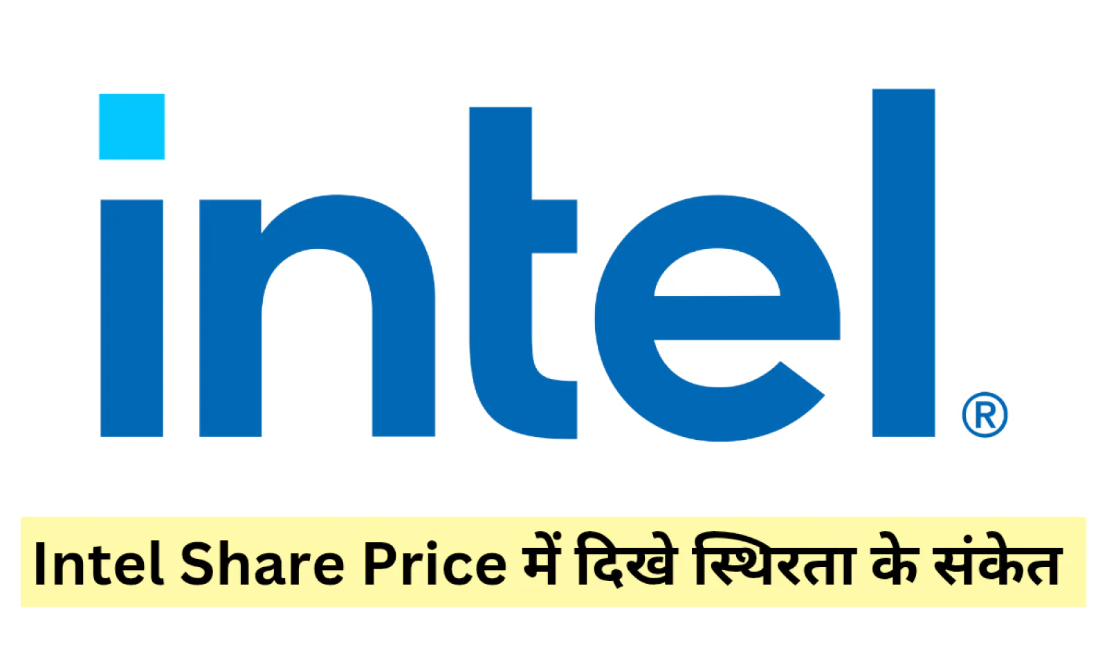 इंटेल शेयर प्राइस में दिखी स्थिरता ने ग्राहकों का ध्यान खींचा जाने शेयर प्राइस की वर्तमान स्थिति