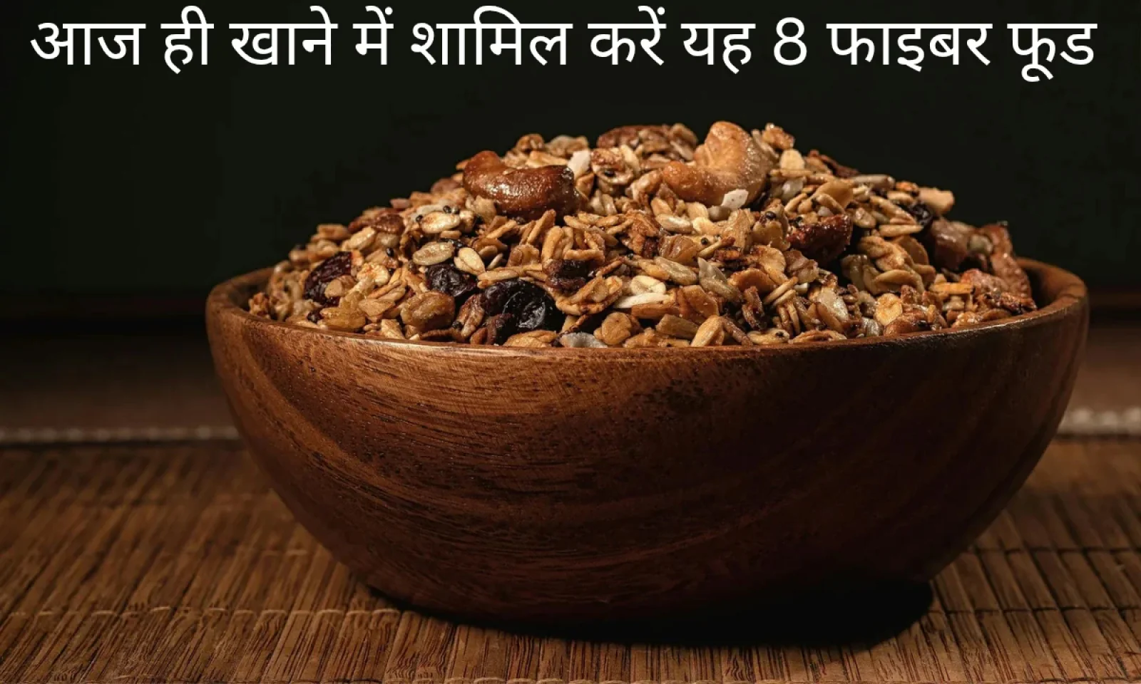 फाइबर से भरे इन 8 खाद्य पदार्थों को करें अपने डेली रूटीन में शामिल और पाएं कई फायदे