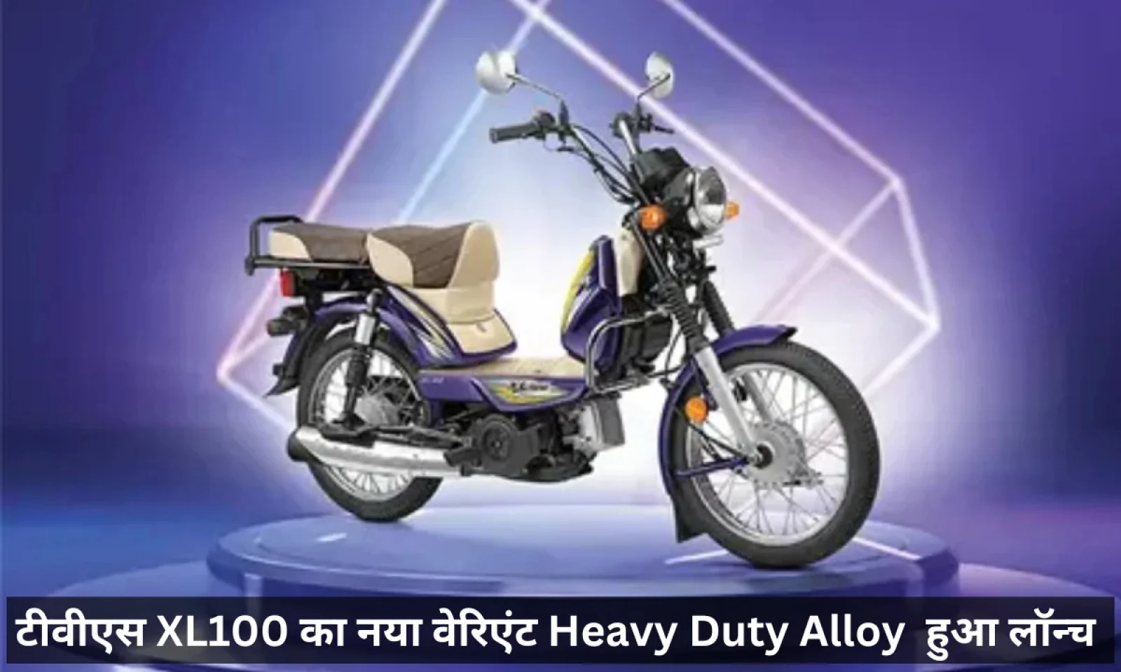 टीवीएस XL100 हेवी ड्यूटी एलॉय हुआ लॉन्च किफायती कीमत में देगा माइलेज का नया रिकॉर्ड