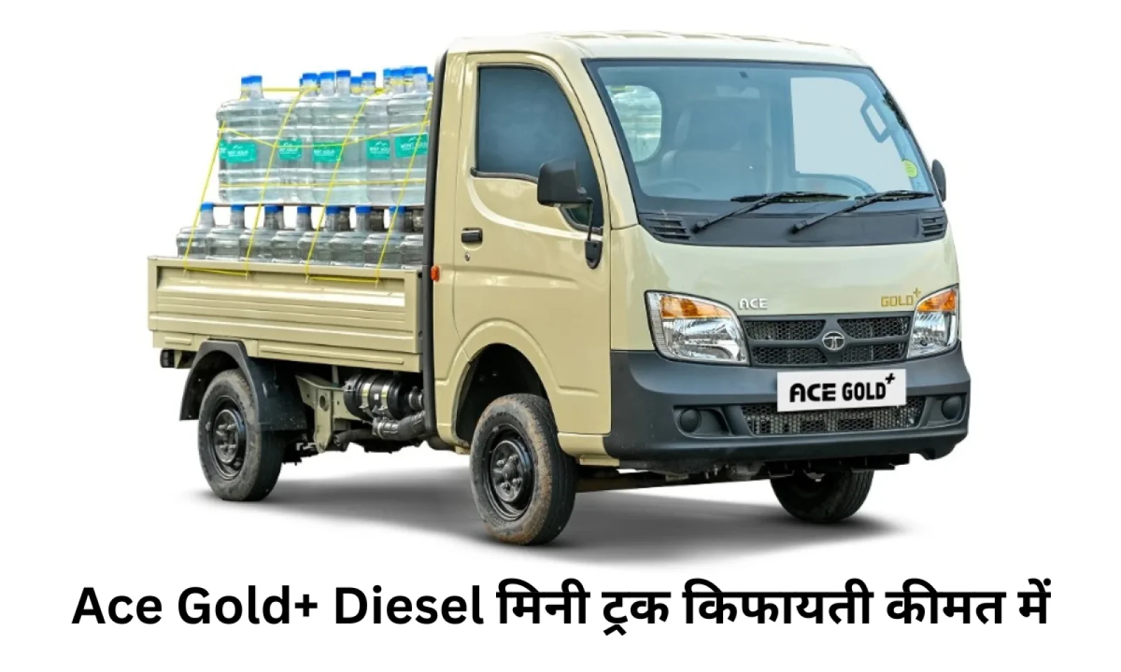 एसी गोल्ड+ डीजल मिनी ट्रक का इंतज़ार हुआ खत्म 5.52 लाख रुपये में हुआ लॉन्च जानें फीचर्स