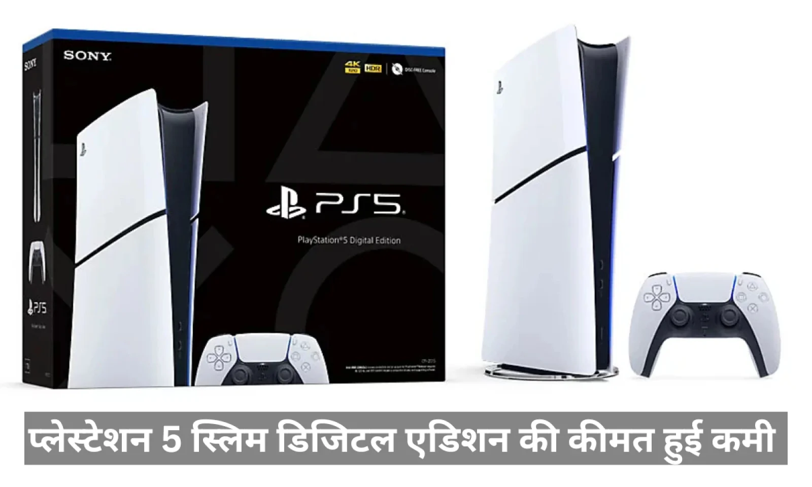 प्लेस्टेशन 5 स्लिम डिजिटल एडिशन की कीमत में हुई शानदार कटौती , ऑफर लिमिटेड टाइम तक