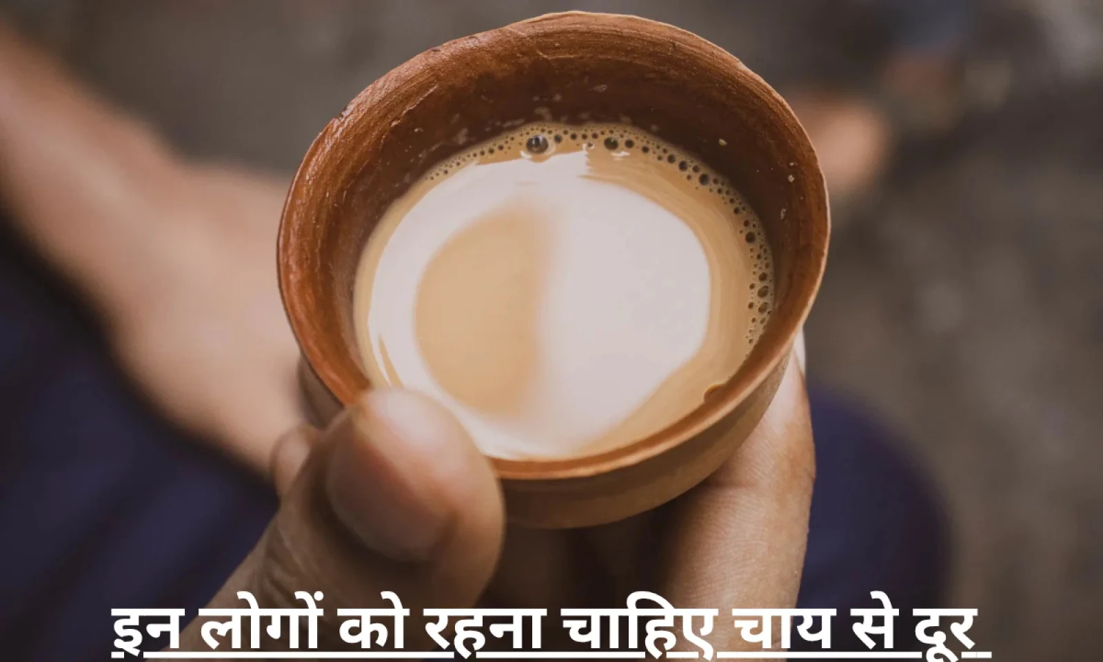 चाय पीना किन लोगों के लिए हो सकता है खतरनाक , कहीं आप भी उनमें से तो नहीं जानें डिटेल्स में