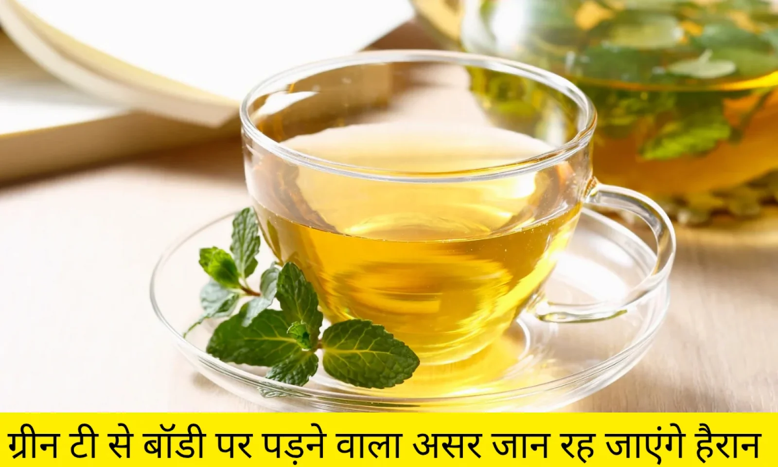 ग्रीन टी रोजाना पीने से शरीर पर पड़ने असर जान रह जाएंगे हैरान जानें इसमें छिपे गुण और बेनिफिट्स