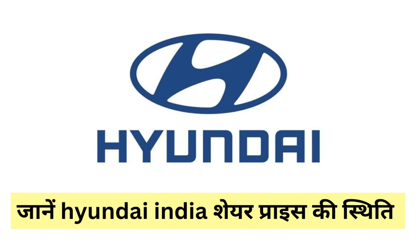 ह्युंडई मोटर इंडिया की शेयर प्राइस ने दिखाई बढ़त जानें इसकी मार्केट में पकड़ और स्थिति