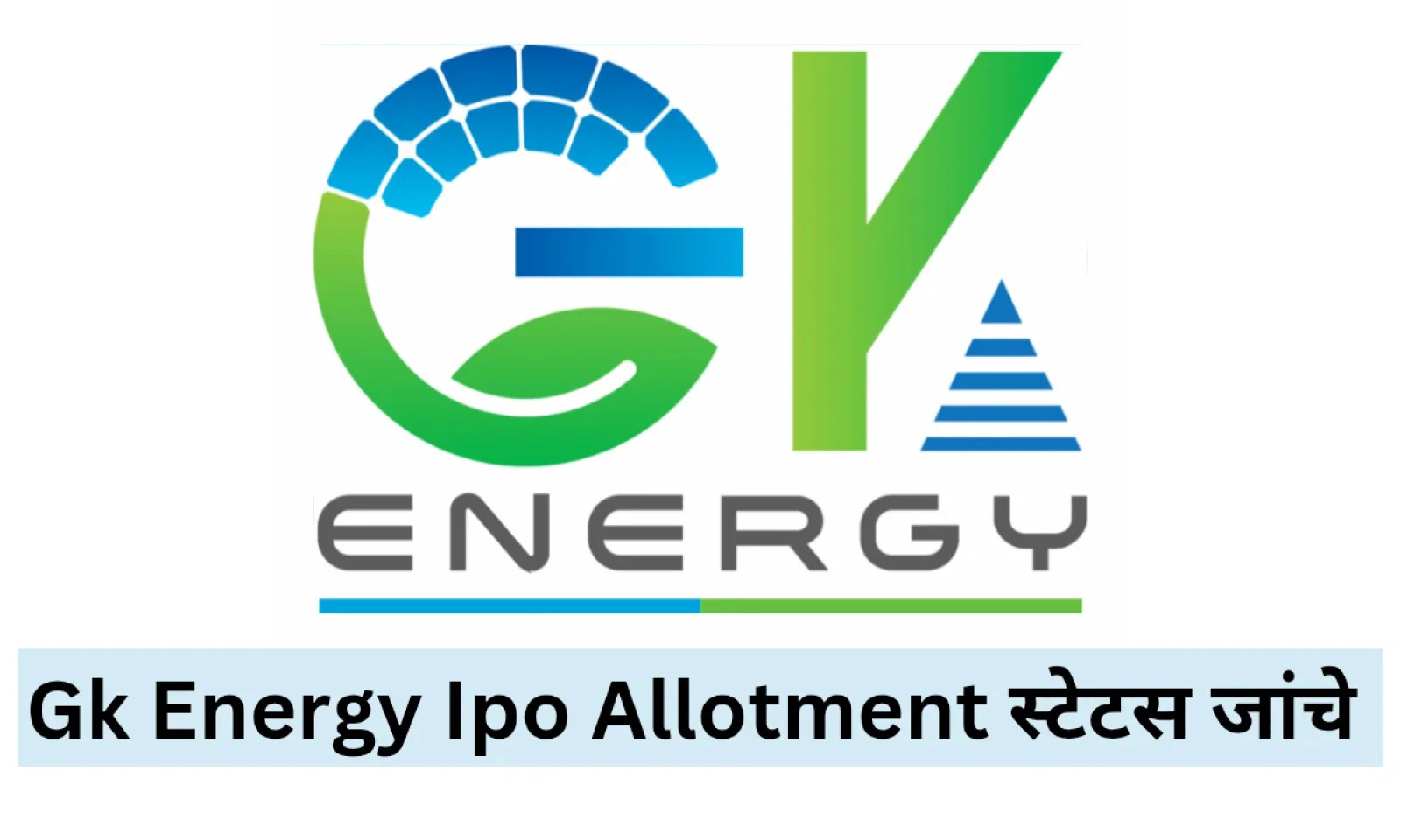 Gk Energy Ipo Allotment स्टेटस से आज ही चेक करें अपनी स्थिति 26 सितंबर को होगी लिस्टिंग