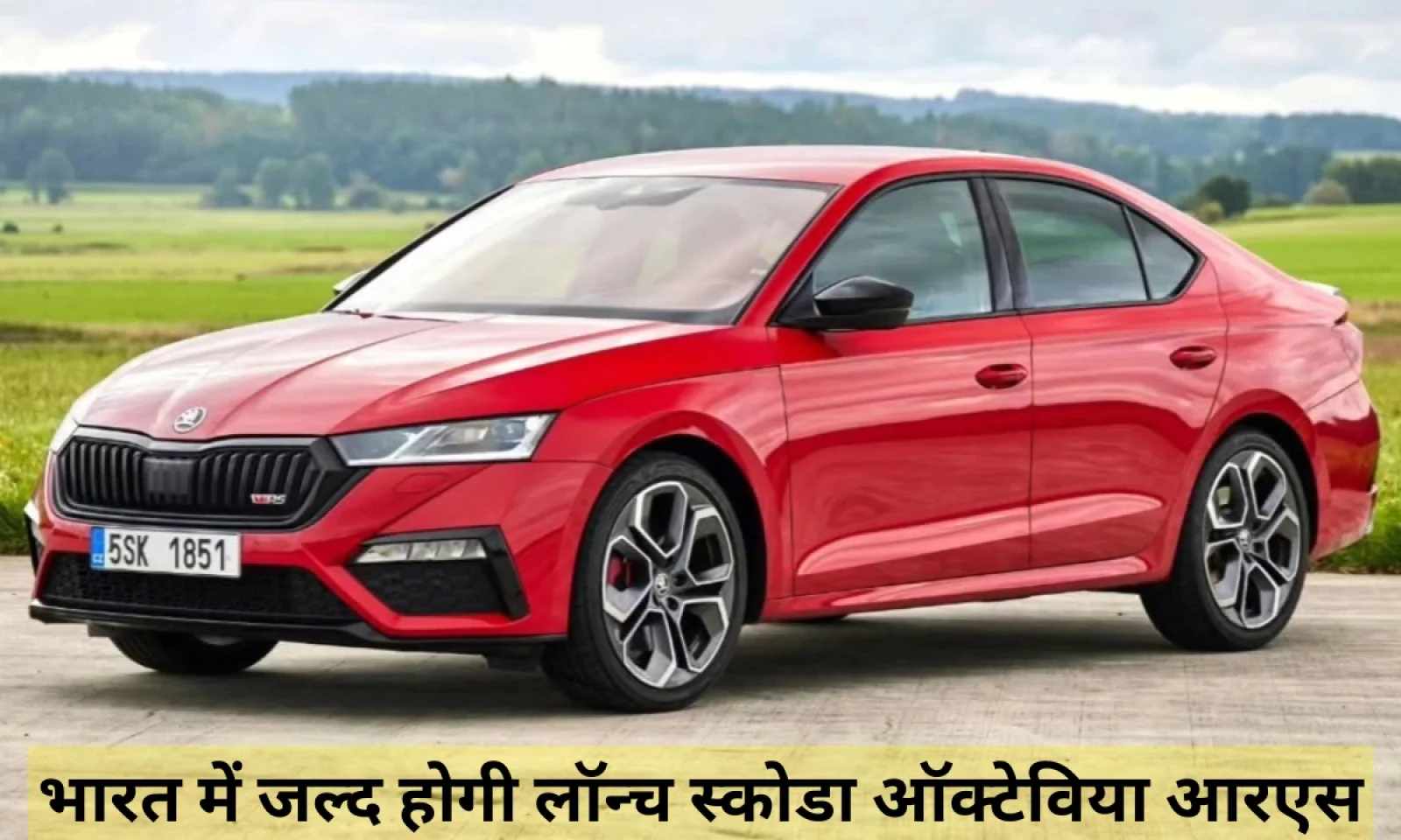 स्कोडा ऑक्टाविया RS प्रीमियम डिजाइन और तगड़े परफॉर्मेंस के साथ बहुत ही जल्द होगी लॉन्च