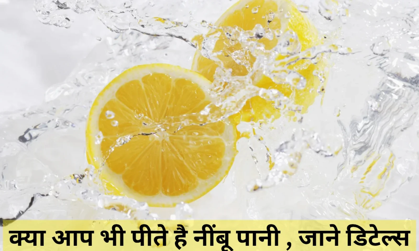 जानें नींबू पानी पीने का सही तरीका , कमाल के फायदे और रखी जानें वाली सावधानियां