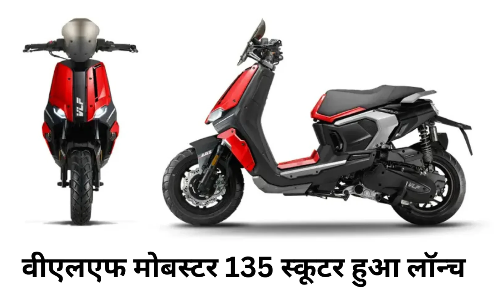 वीएलएफ मोबस्टर 135 स्कूटर में सेफ्टी के साथ मिलेगी पावरफुल बैटरी जानें फीचर्स और कीमत