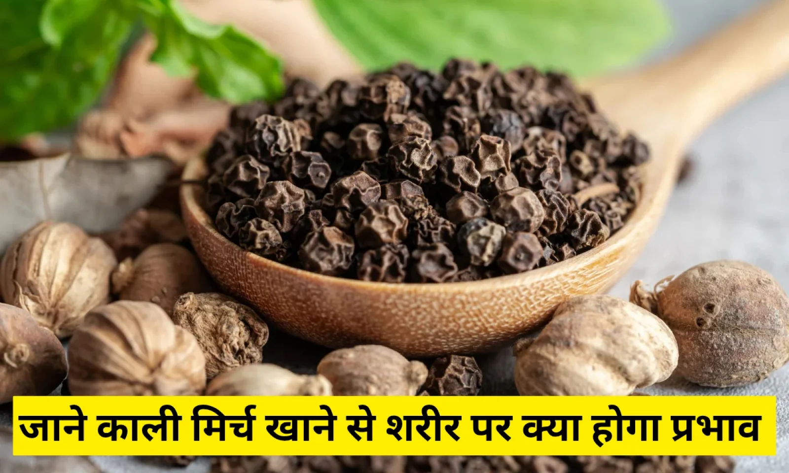 काली मिर्च खाने से शरीर पर पड़ने वाले असर को जान चौंक जाएंगे , जानें फायदे और नुकसान