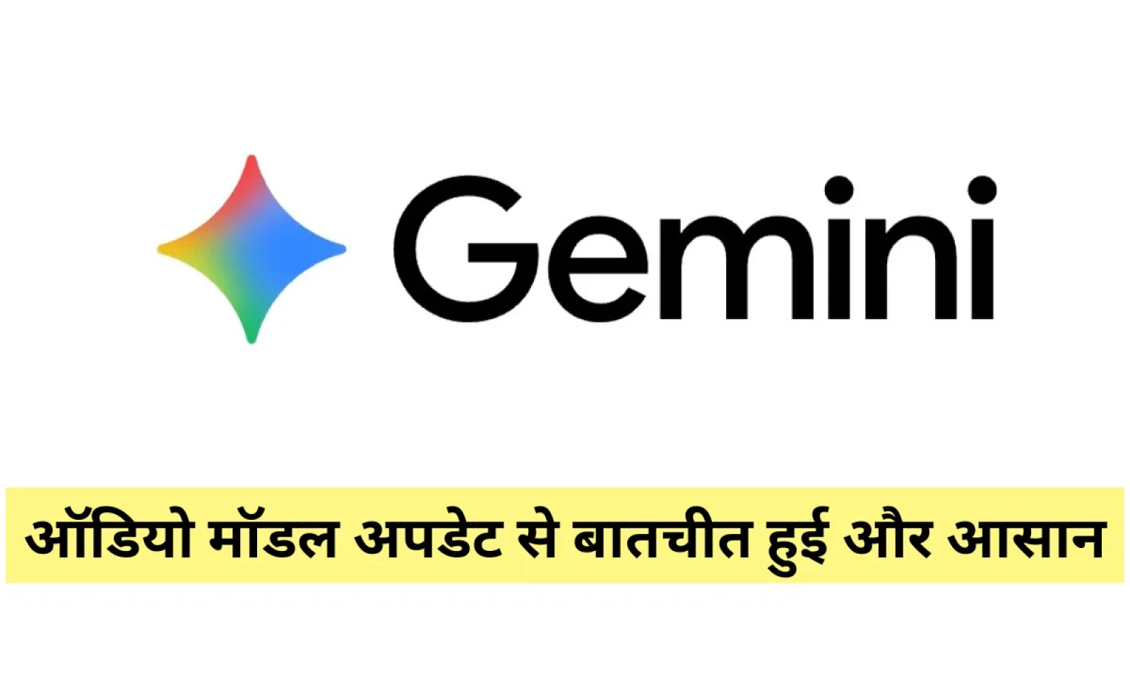 गूगल ने जेमिनी एआई मॉडल के लाइव API में ऑडियो मॉडल किया शामिल , जानें डिटेल्स