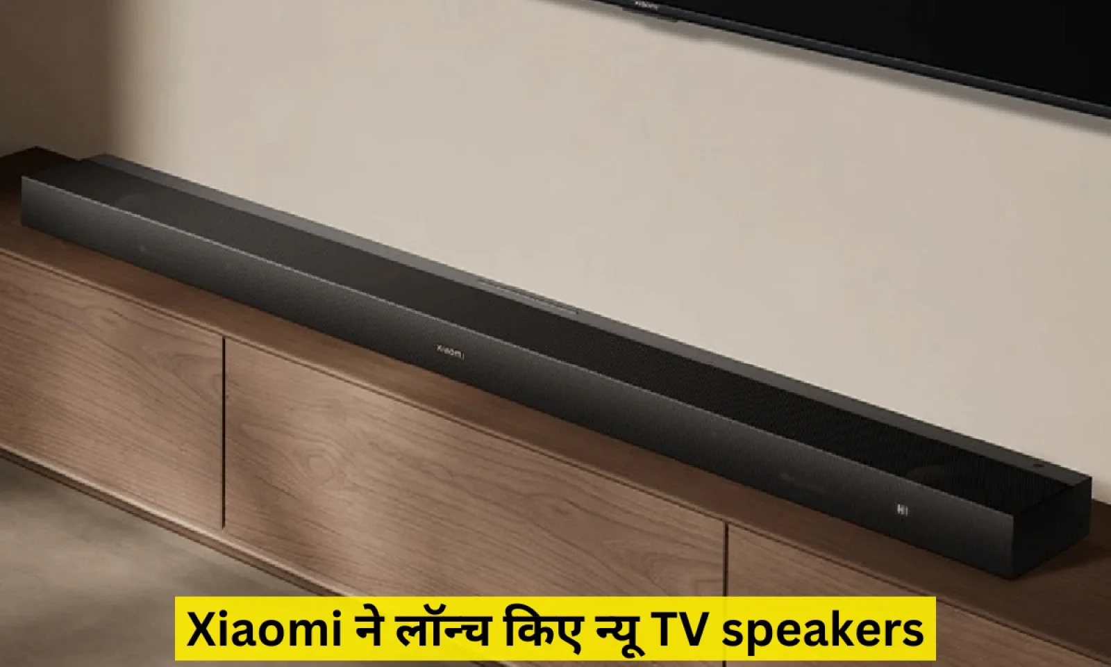 शाओमी का नया धमाका 5.1.2 चैनल टीवी स्पीकर किया लॉन्च घर में मिलेगा सिनेमा का मज़ा