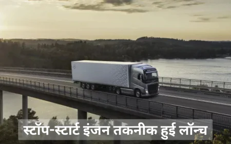 वोल्वो ट्रक ने कमर्शियल व्हीकल्स के लिए स्टॉप-स्टार्ट इंजन तकनीक की लॉन्च , जानें डिटेल्स में