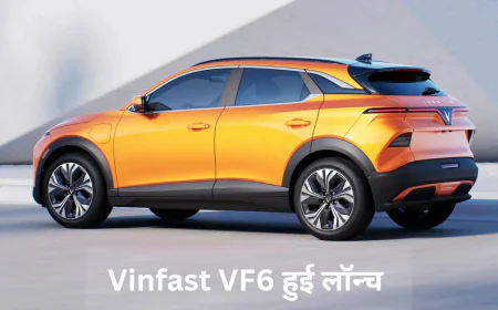 विनफास्ट VF6 दमदार एक्सटीरियर के साथ हुई लॉन्च , मिलेगा रॉयल इंटीरियर का एक्सपीरियंस
