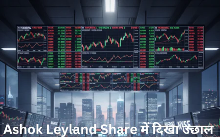 Ashok Leyland Share में दिखा उछाल निवेशकों में छाई खुशी की लहर जानें वित्तीय स्थिति