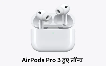 AirPods Pro 3 की हुई धमाकेदार एंट्री शानदार डिजाइन के साथ मिलेंगे हेल्थ मॉनिटरिंग फीचर्स