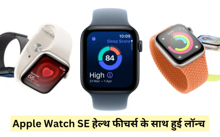 न्यू स्टाइल में सामने आई Apple Watch SE दमदार टेक्नोलॉजी के साथ मिलेंगे फिटनेस ट्रैकिंग फीचर्स