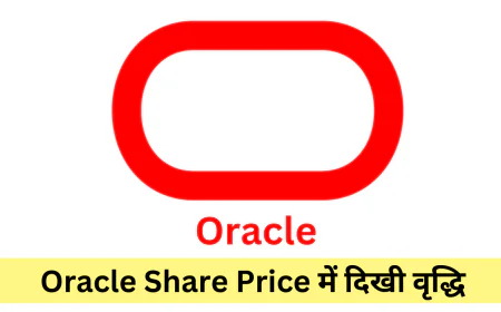 ओरेकल शेयर प्राइस की दिखी मजबूत स्थिति , जानें कंपनी को वर्तमान और वित्तीय स्थिति