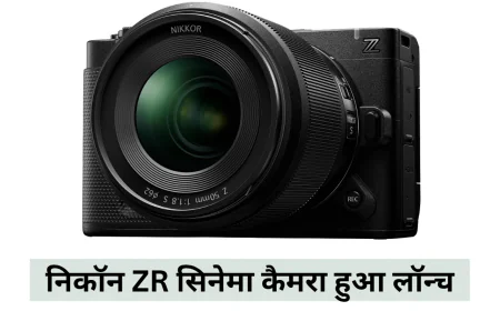 निकॉन ZR सिनेमा कैमरा हुआ लॉन्च कॉम्पैक्ट बॉडी के साथ मिलेंगे अनलिमिटेड क्रिएटिव कंट्रोल