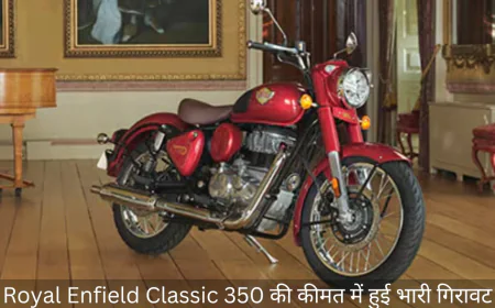 रॉयल एनफील्ड क्लासिक 350 जीएसटी में बदलाव से दाम में आई कमी , जानें वर्तमान कीमत