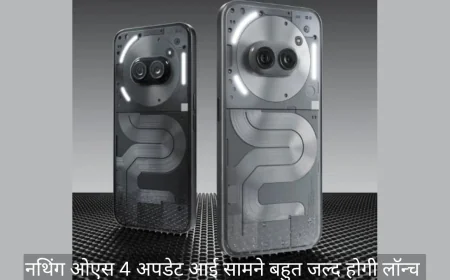 नथिंग ओएस 4 अपडेट की तैयारी हुई पूरी , बहुत जल्द शुरू होगी रोलआउट की प्रक्रिया