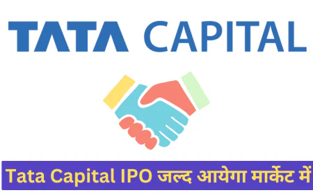 टाटा कैपिटल आईपीओ लायेगा निवेशकों के लिए एक बड़ा मौका , बहुत जल्द लेगा धमाकेदार एंट्री